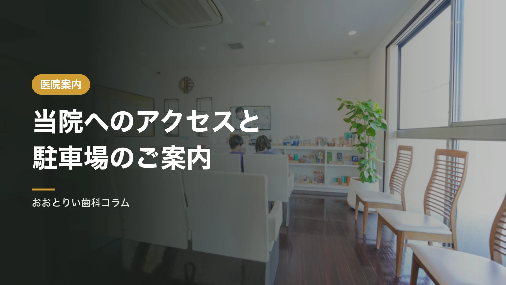 当院へのアクセスと駐車場のご案内