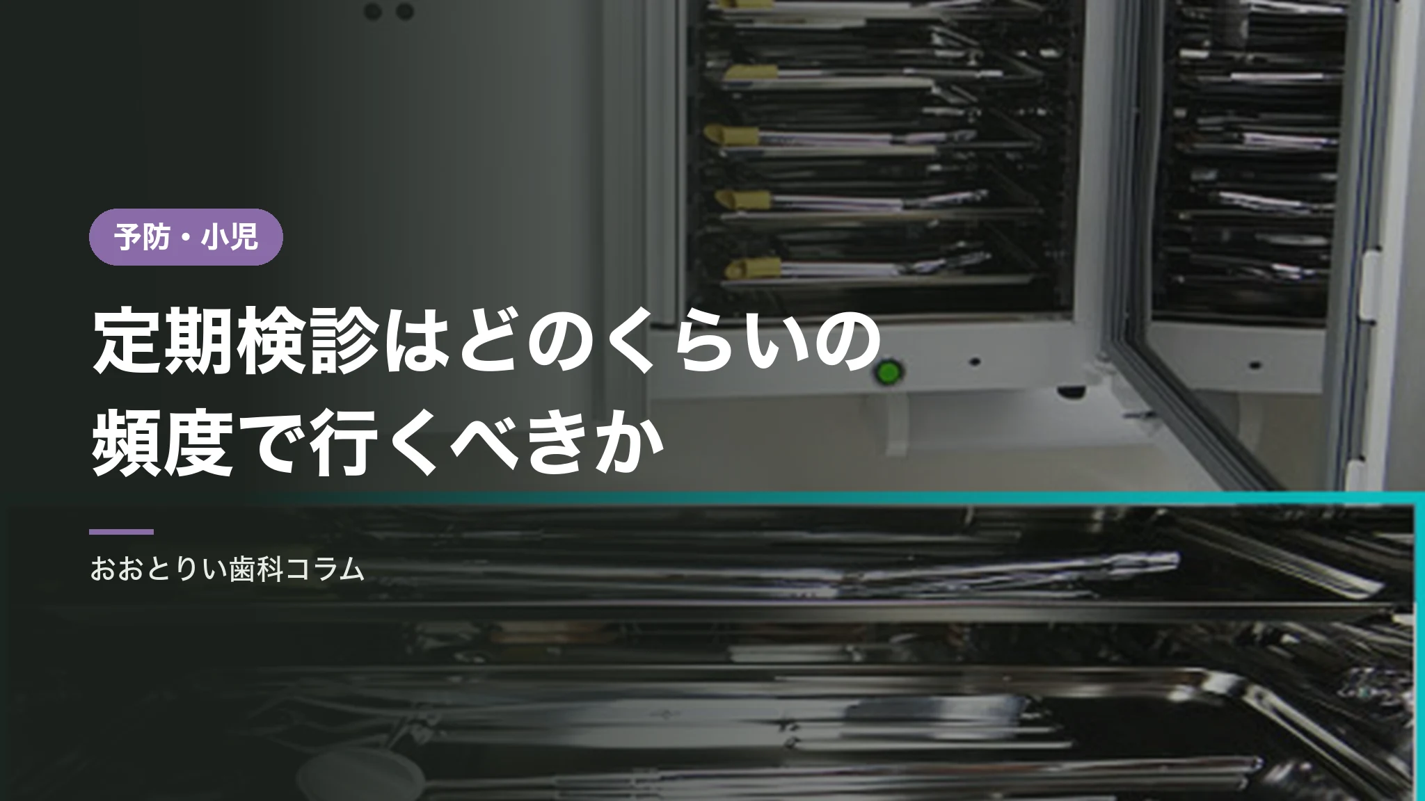 歯科の定期検診はどのくらいの頻度で行くべきか