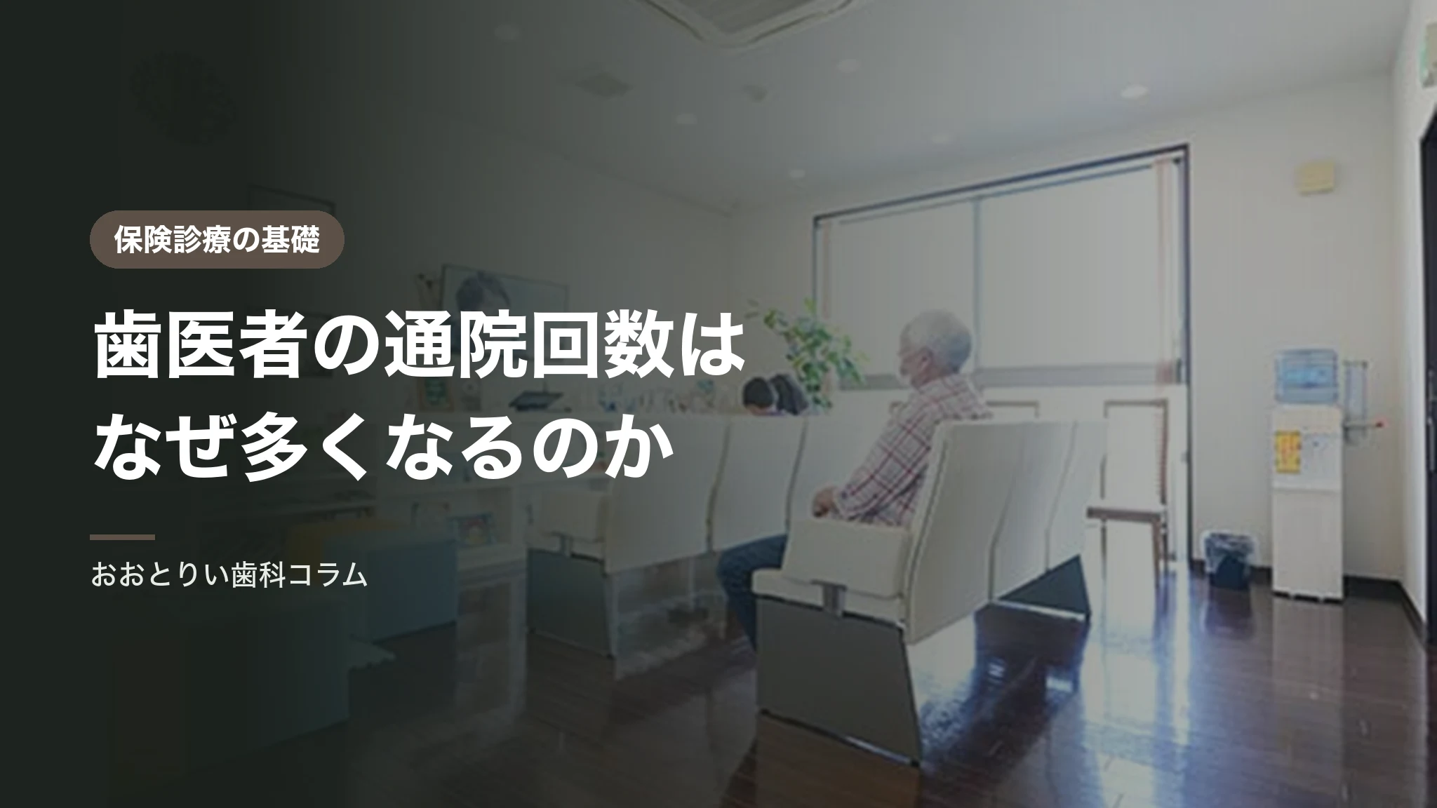 歯医者の通院回数はなぜ多くなるのか