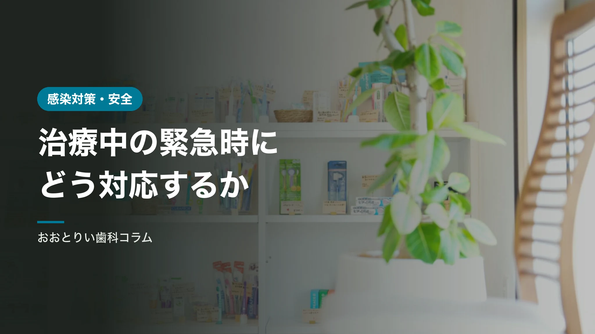 歯科治療中の緊急時にどう対応するか｜医療安全の体制