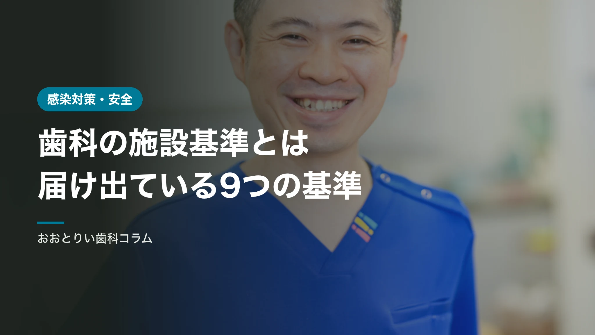 歯科の施設基準とは｜当院が届け出ている9つの基準