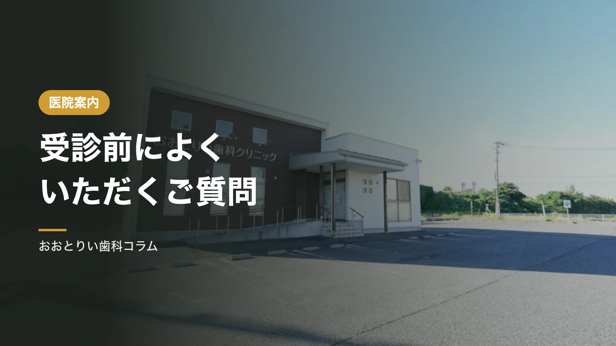 受診前によくいただくご質問｜診療時間・個室・感染対策・施設基準
