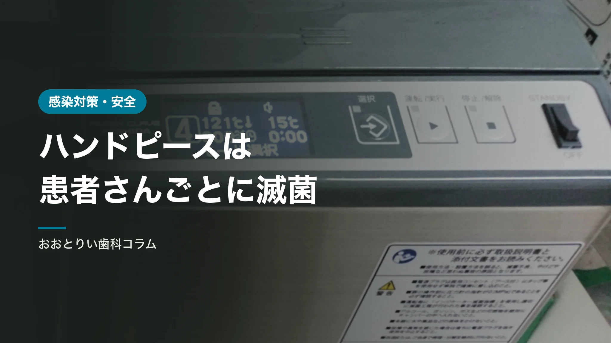 ハンドピースは患者さんごとに滅菌されているか｜院内の滅菌工程
