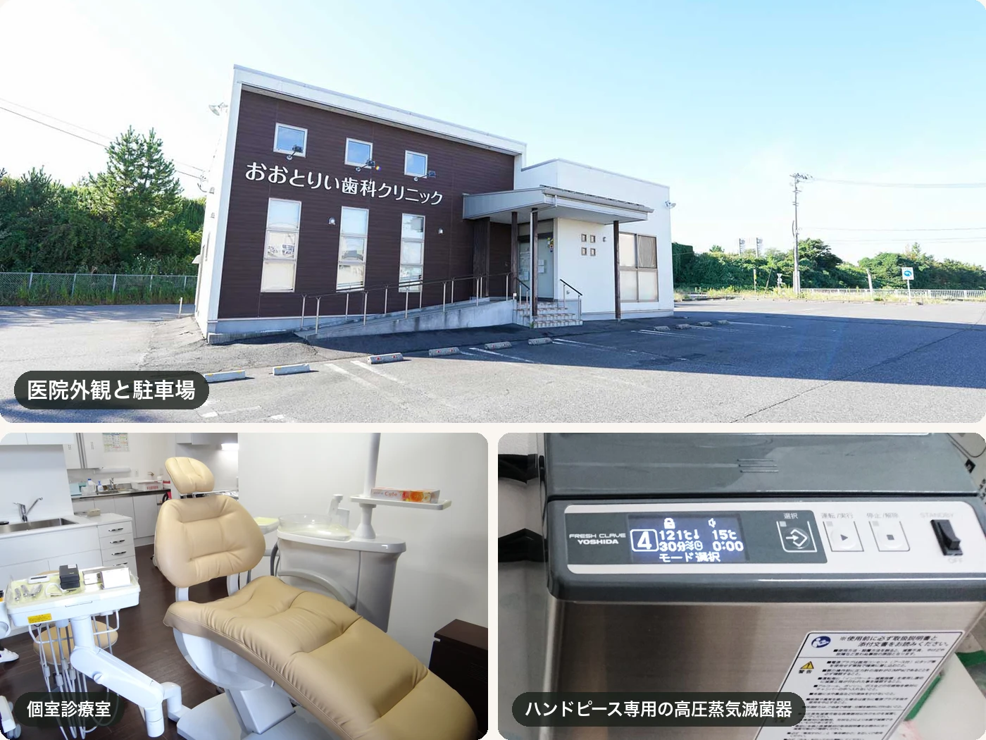 おおとりい歯科クリニックの医院外観と駐車場／個室診療室／クラス相当の滅菌設備