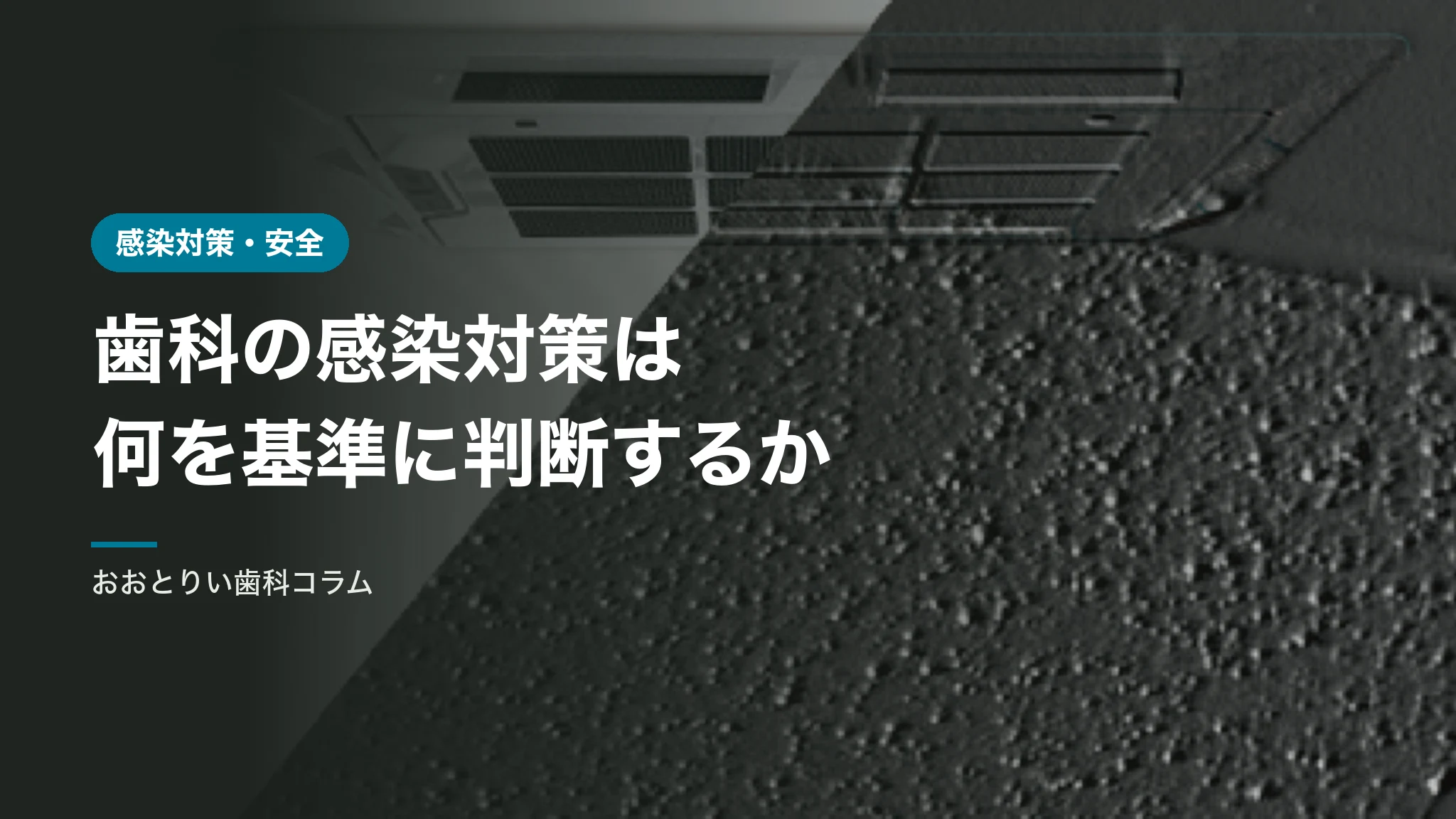 歯科の感染対策は何を基準に判断できるか｜施設基準という考え方