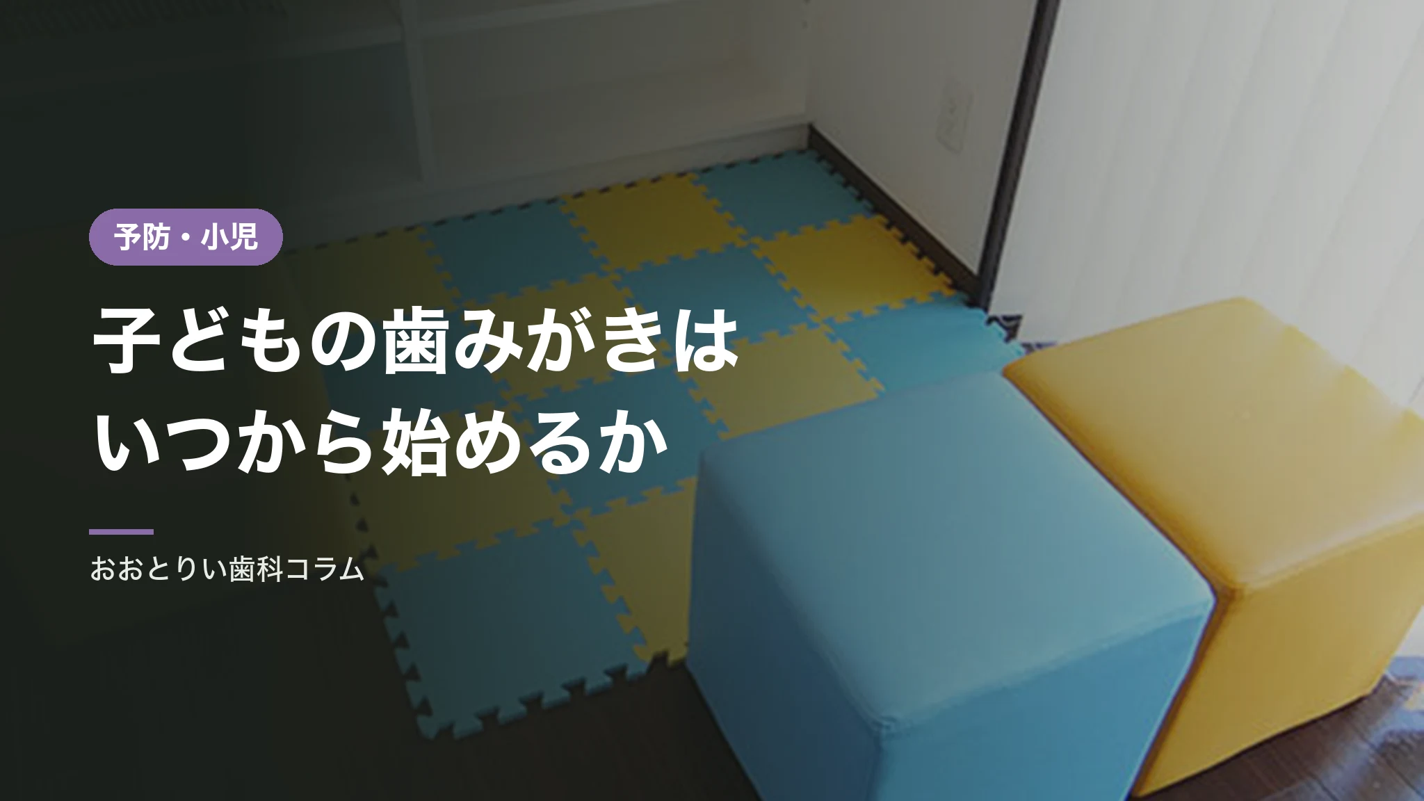 子どもの歯みがきはいつから始めるか｜年齢別の進め方