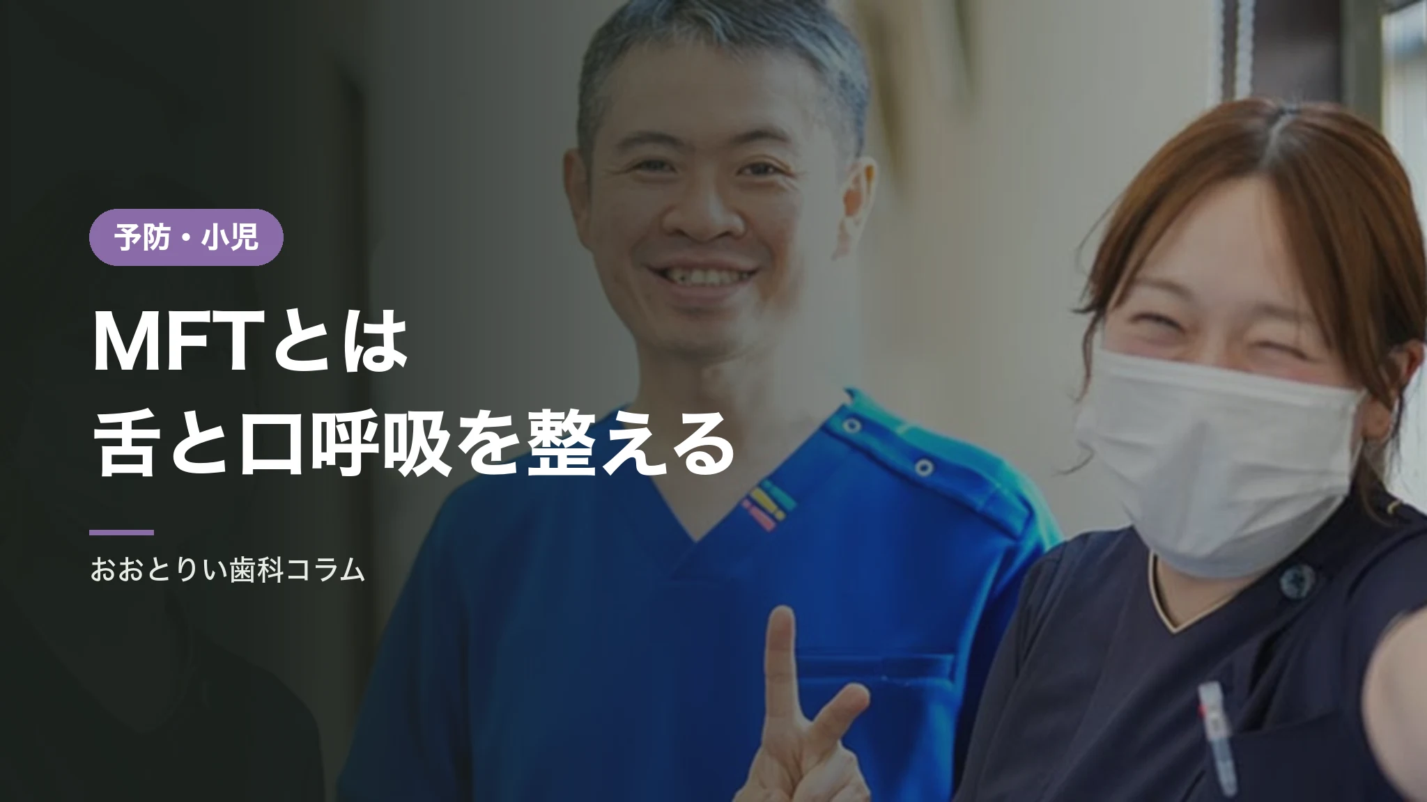 MFT（口腔筋機能療法）とは｜舌の位置と口呼吸を整えるトレーニング
