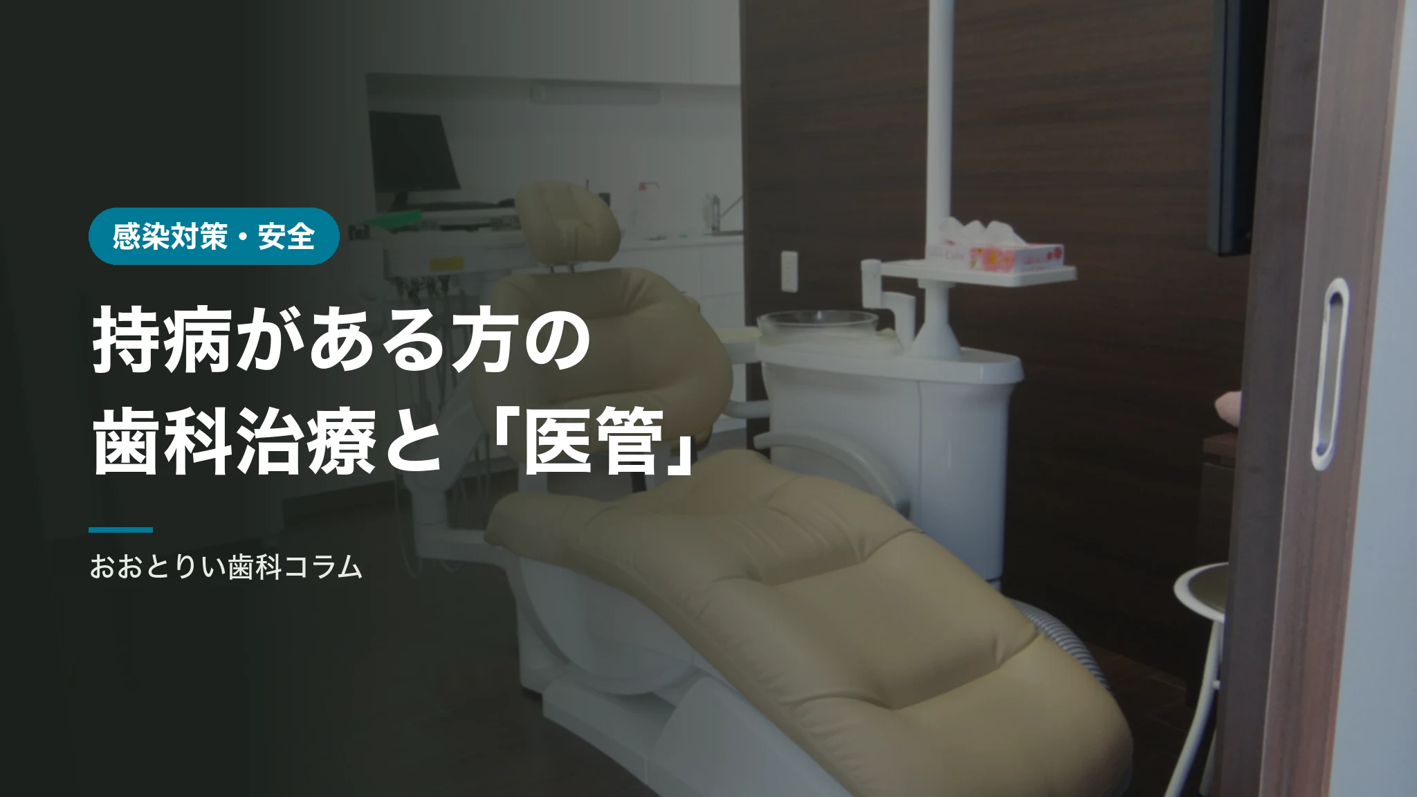 持病がある方の歯科治療｜全身状態をモニタリングする「医管」とは