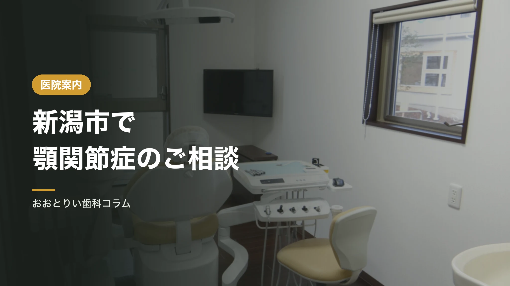 新潟市で顎関節症のご相談｜スプリント療法は保険適用です