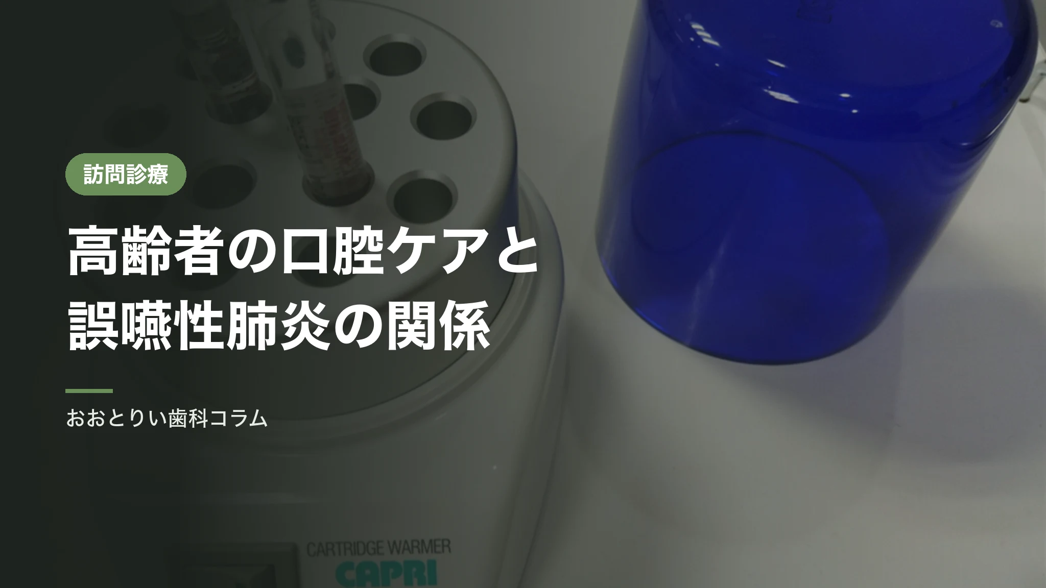 高齢者の口腔ケアはなぜ必要か｜誤嚥性肺炎との関係
