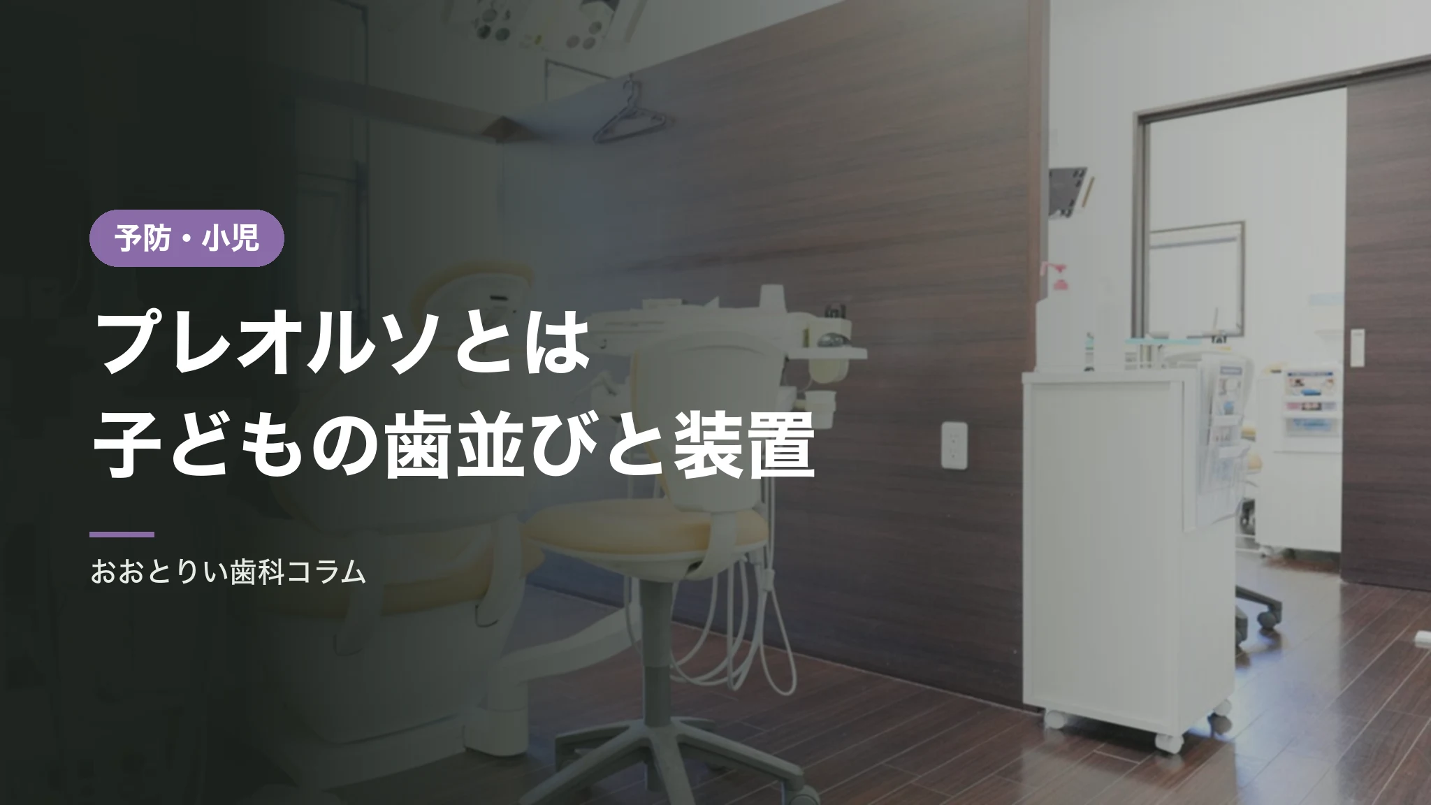 プレオルソとは｜取り外しできる装置で子どもの歯並びに働きかける方法