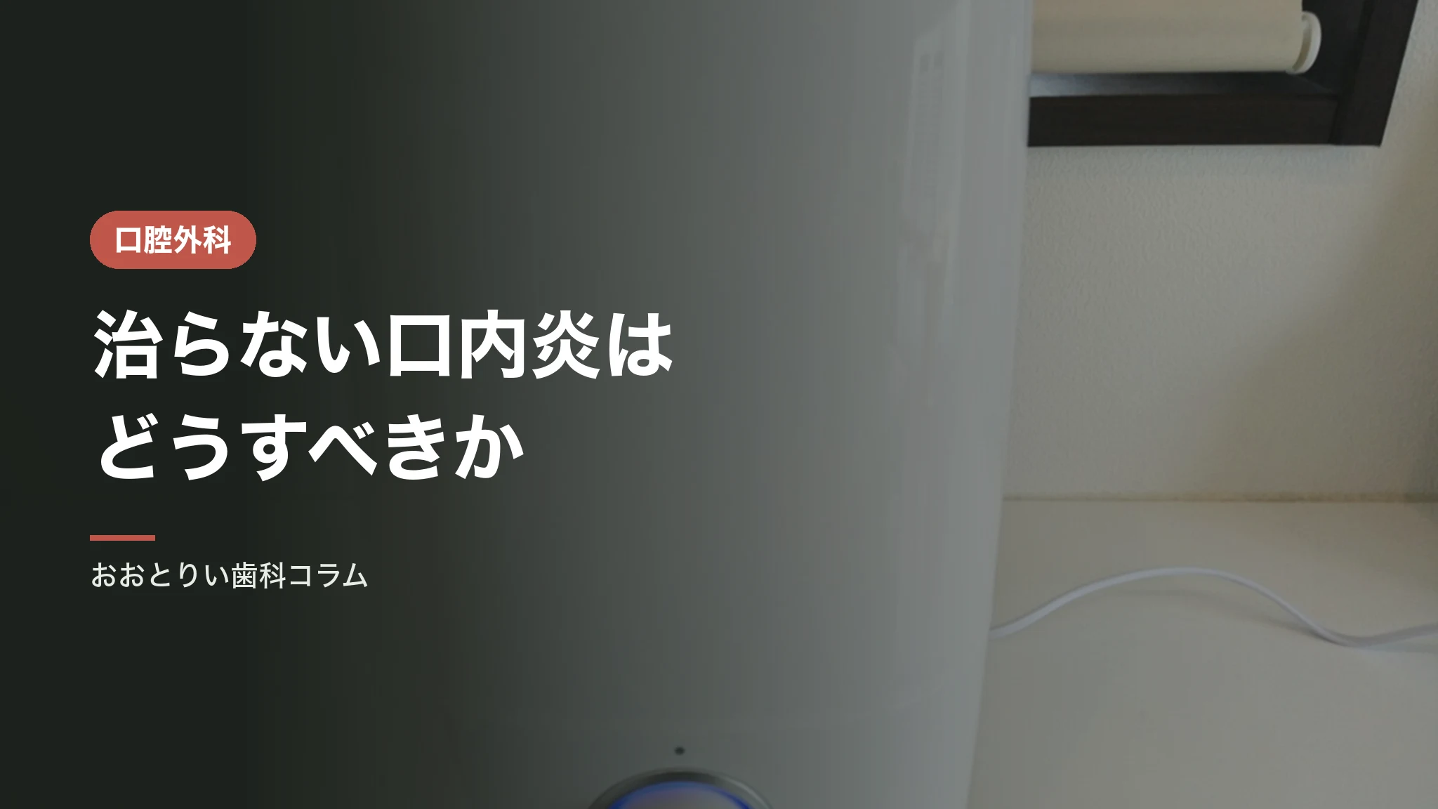 治らない口内炎はどうすべきか｜再発性アフタとレーザー治療