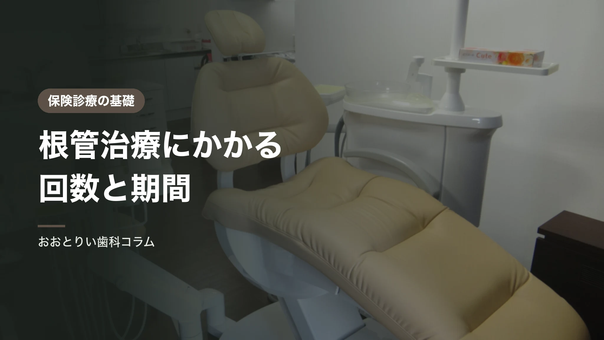 根管治療にかかる回数と期間