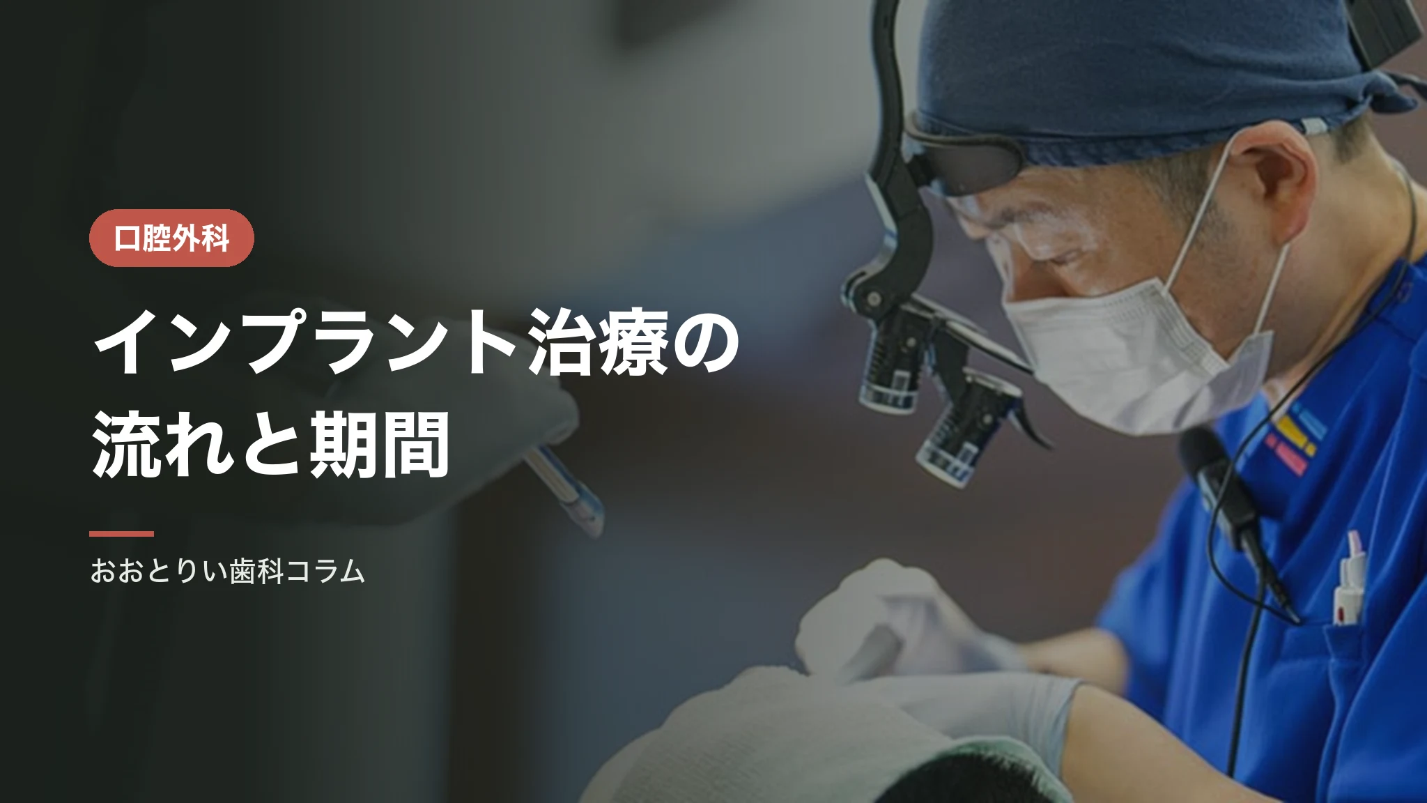 インプラント治療の流れと期間｜当院が使用するストローマンインプラント