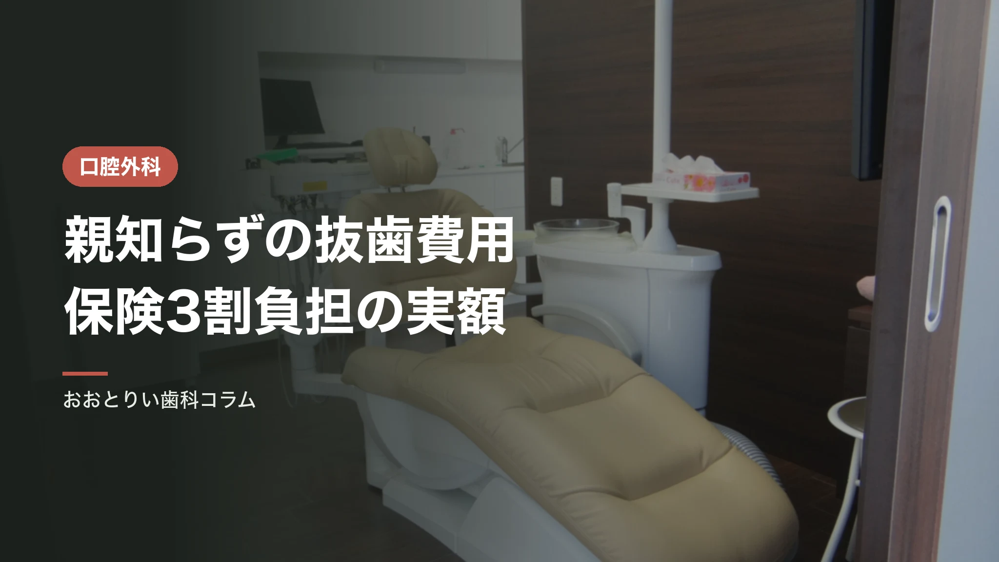 親知らずの抜歯費用｜保険3割負担の実額